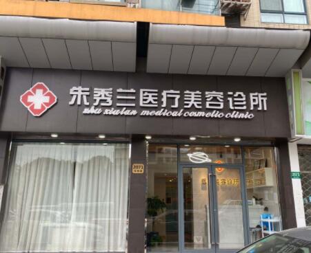 1 、上海朱秀兰医疗美容诊所